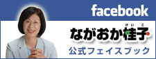 ながおか桂子公式フェイスブック